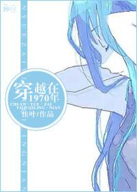 穿越回到70年