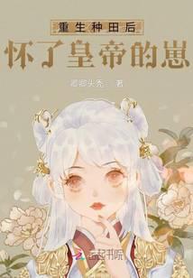 重生后我怀了天地的崽