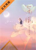 深眠的春天漫画免费观看