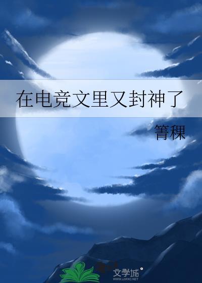 在电竞文里又封神了txt