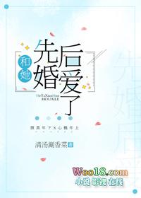 和她先婚后爱了晋江