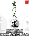 玄门天道 堕落的狼崽