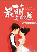 最萌年龄差笔趣阁免费阅读全文