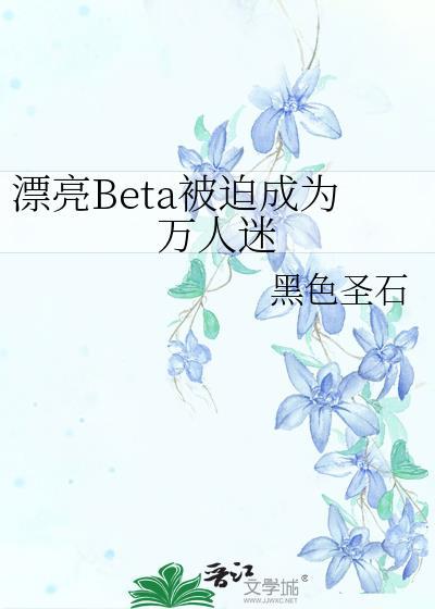 那个被迫万人迷的小漂亮原书名