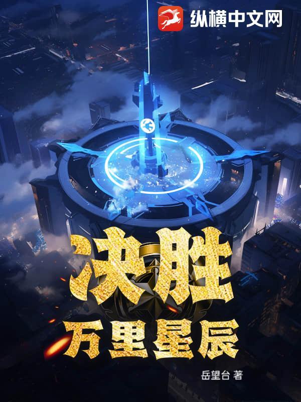 决胜千里电影