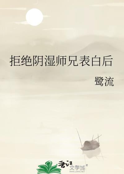 拒绝大师兄后他成了龙傲天格格党