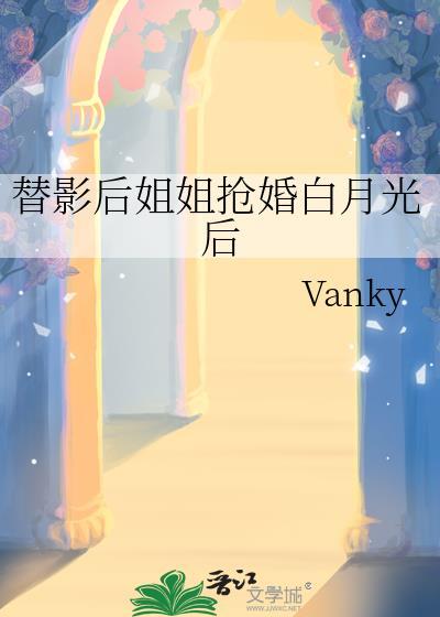 替影后姐姐抢婚白月光后大结局