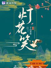灯花笑晋江