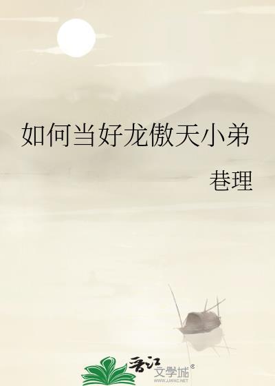 如何当好龙傲天小弟txt