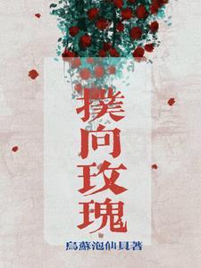 扑向玫瑰短剧全集在线观看