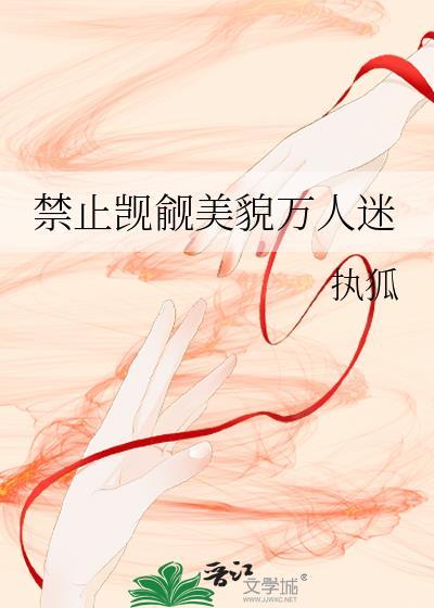 禁止觊觎美貌万人迷TXT免费奇书网