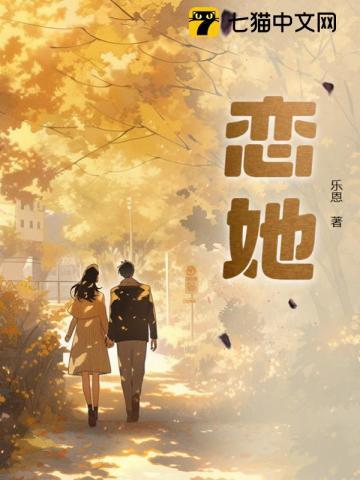 恋她难医漫画免费