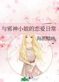 和邪神的恋爱
