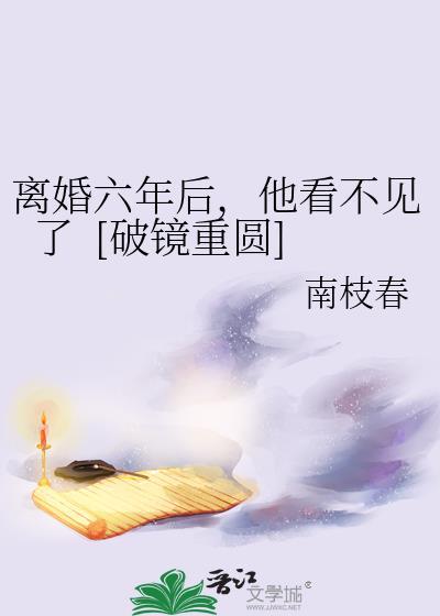 六年前 离婚