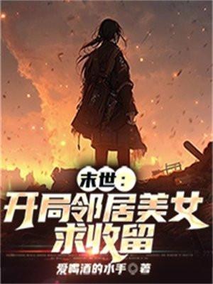 末世开局邻居美女求收留最新章节列