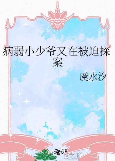 病弱小少爷又在被迫探案328