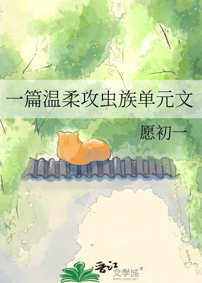 虫族主攻文完结推荐