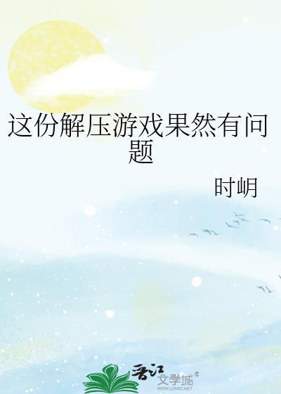 这份解压游戏果然有问题TXT