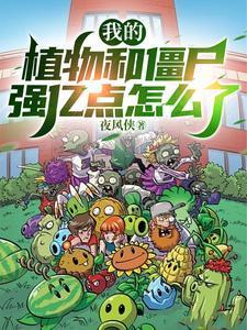 真没开我的植物和僵尸太强了