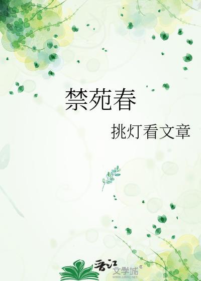禁苑春归晚全文免费阅读