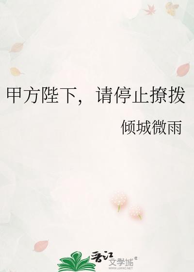 请停止撩拨免费