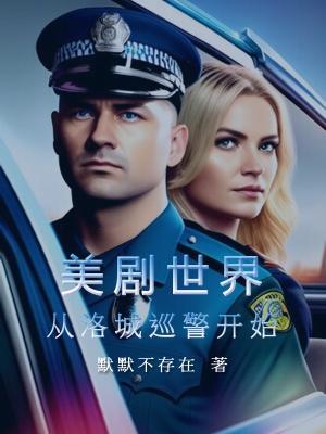 美剧世界从洛城巡警开始 有声