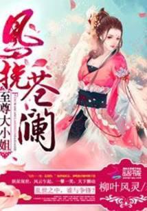 凤挽苍澜至尊大小姐TXT