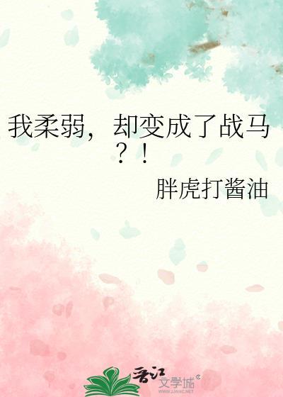 我柔弱却变成了战马免费阅读