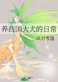养西国大犬的日常作者是谁