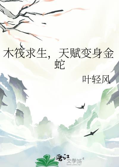 木筏求生的