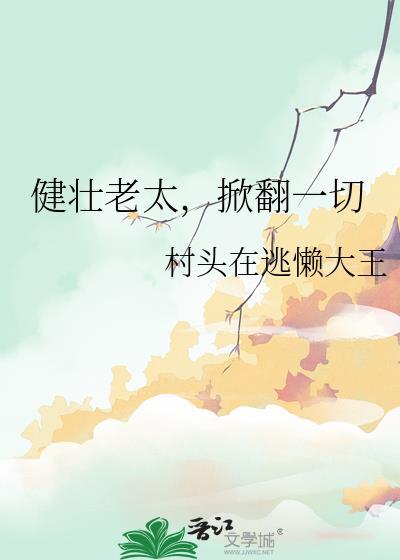 健壮老太掀翻一切全集