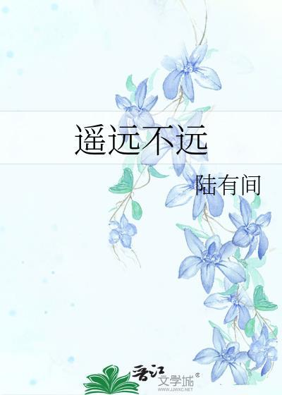 遥远不远百度