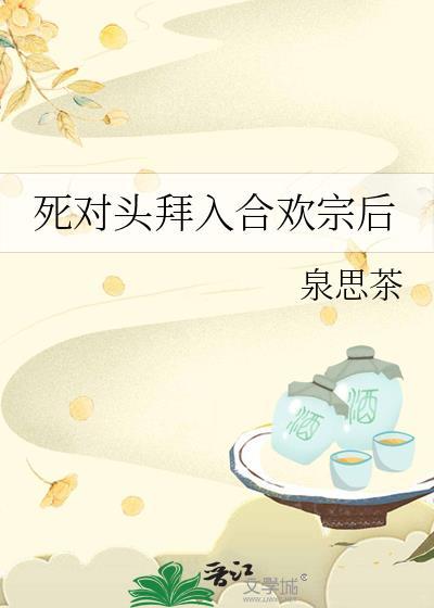 死对头拜入合欢宗后谁是攻