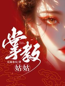 掌教姑姑百度