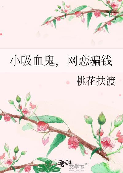 网恋骗钱by桃
