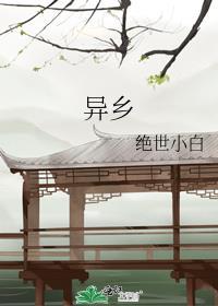 回首家山入梦遥