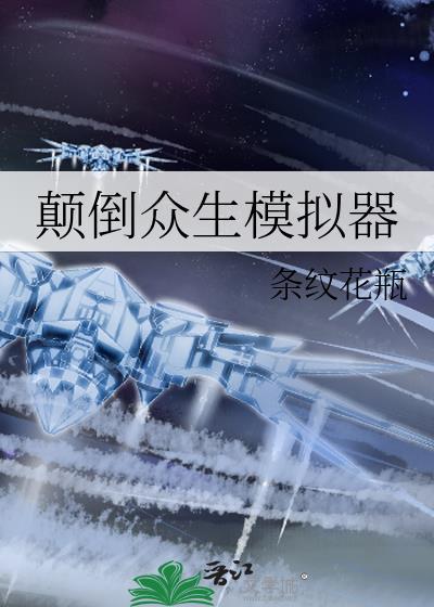 颠倒众生模拟器条纹花瓶晋江