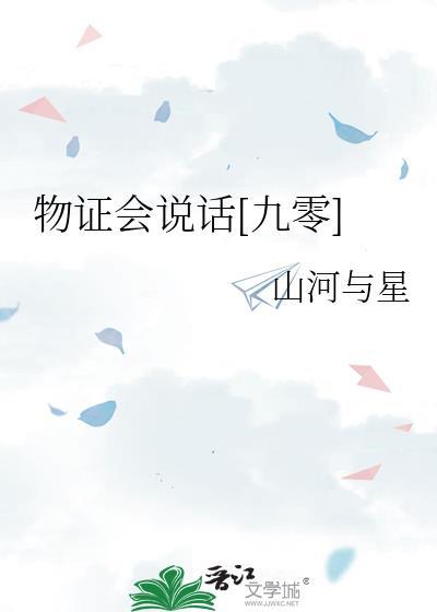 物证会说话九零