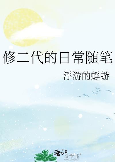 修二代的日常随笔无防盗txt