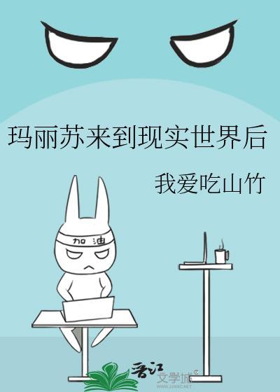 玛丽苏世界看旧设