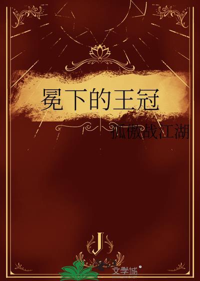 冕下的王冠免费阅读