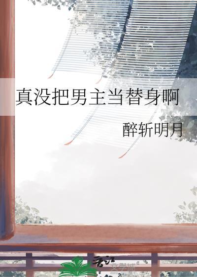 我把男主当替身