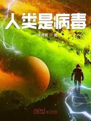 人类是病毒之王吗