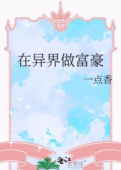 在异界做富豪的