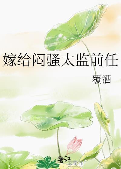 嫁给了闷骚型的男人
