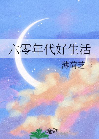 重生六零年代好生活