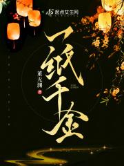 一纸千金女主母亲身世