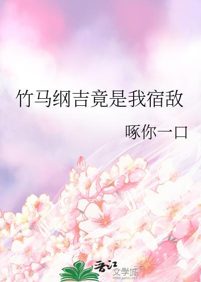 我的竹马是基佬