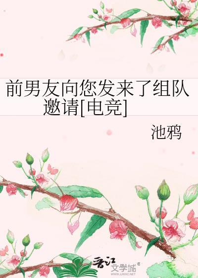 前男友发游戏邀请然后跑了