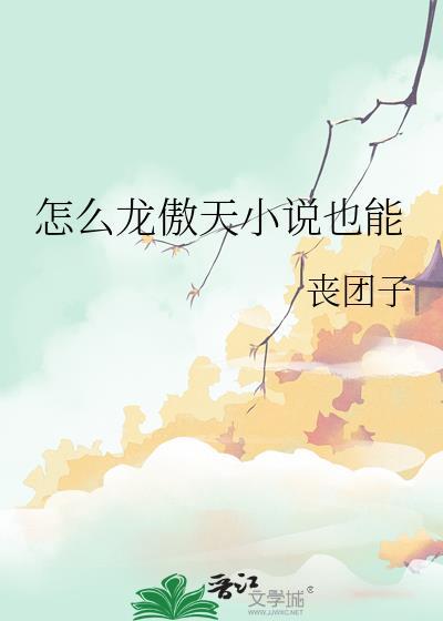 怎么龙傲天也能bl百度